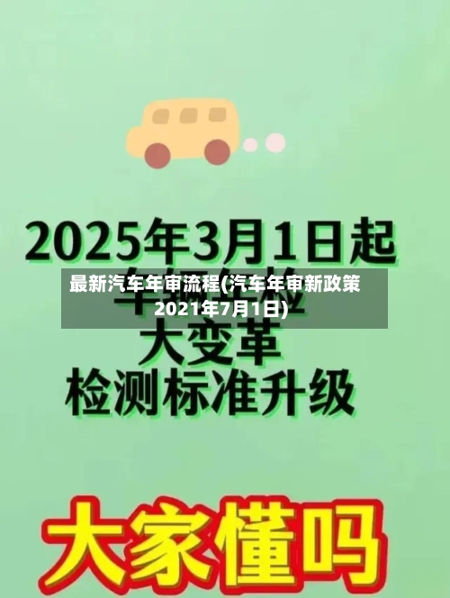 最新汽车年审流程(汽车年审新政策2021年7月1日)-第3张图片