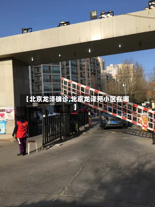 【北京龙泽确诊,北京龙泽苑小区在哪】