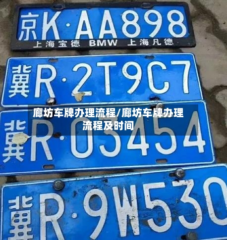 廊坊车牌办理流程/廊坊车牌办理流程及时间-第2张图片