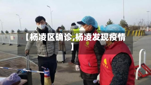 【杨凌区确诊,杨凌发现疫情】
