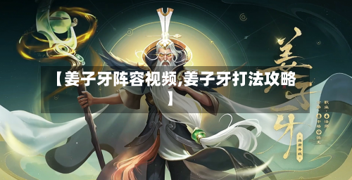【姜子牙阵容视频,姜子牙打法攻略】