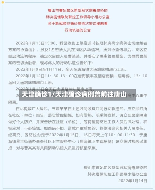天津确诊1/天津确诊病例曾前往唐山-第2张图片