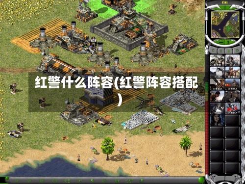 红警什么阵容(红警阵容搭配)