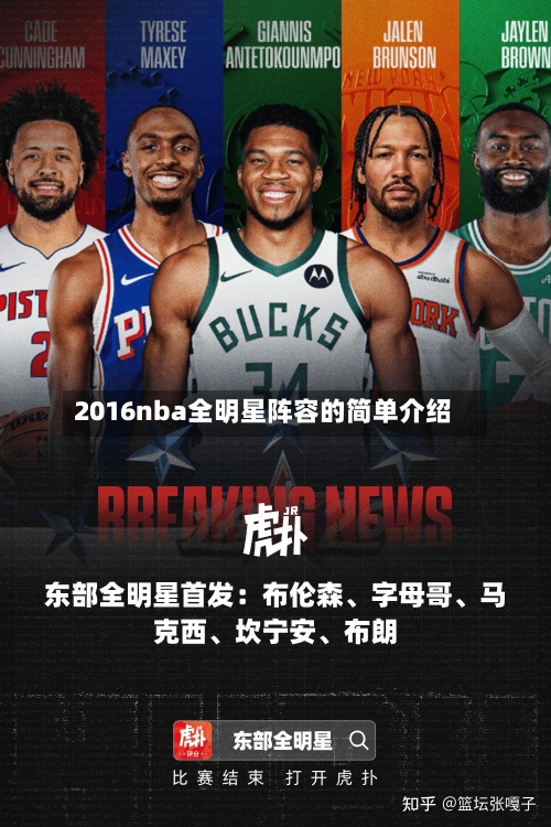 2016nba全明星阵容的简单介绍-第3张图片