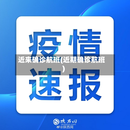 近来确诊航班(近期确诊航班)