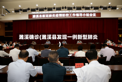 濉溪确诊(濉溪县发现一例新型肺炎)-第3张图片