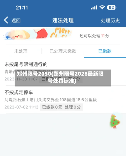 郑州限号2050(郑州限号2026最新限号处罚标准)