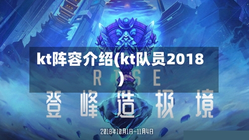 kt阵容介绍(kt队员2018)-第3张图片