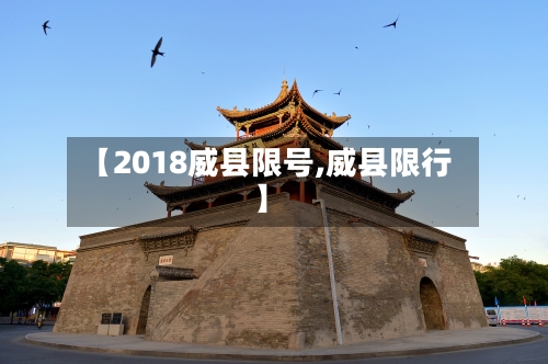 【2018威县限号,威县限行】