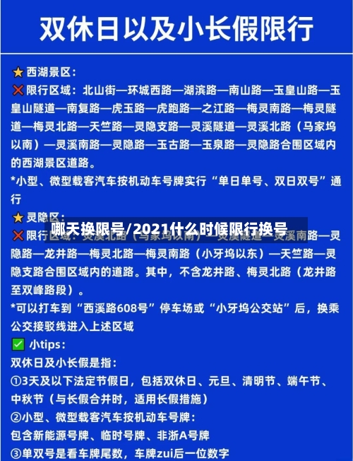 哪天换限号/2021什么时候限行换号