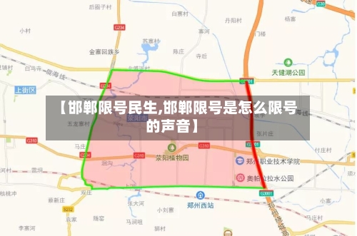 【邯郸限号民生,邯郸限号是怎么限号的声音】-第2张图片