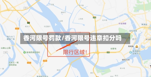 香河限号罚款/香河限号违章扣分吗-第2张图片