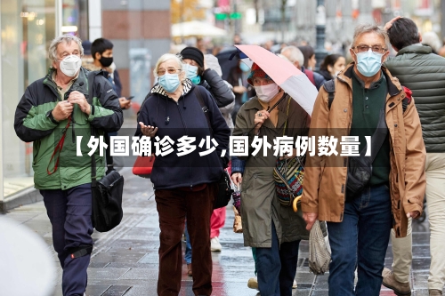 【外国确诊多少,国外病例数量】