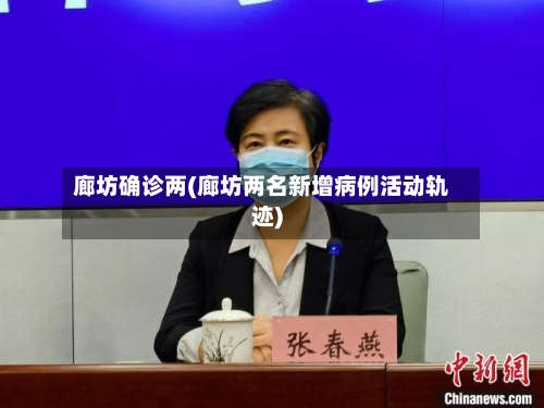廊坊确诊两(廊坊两名新增病例活动轨迹)-第2张图片