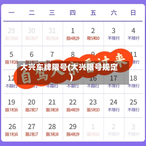 大兴车牌限号(大兴限号规定)-第2张图片