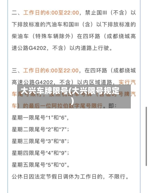 大兴车牌限号(大兴限号规定)-第3张图片