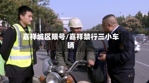 嘉祥城区限号/嘉祥禁行三小车辆
