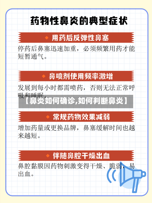 【鼻炎如何确诊,如何判断鼻炎】-第2张图片