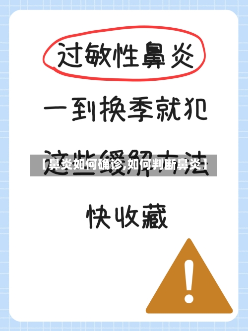 【鼻炎如何确诊,如何判断鼻炎】-第3张图片