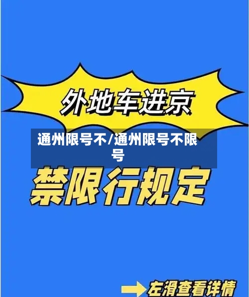 通州限号不/通州限号不限号-第2张图片