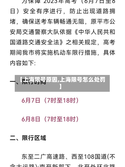 【上海限号原因,上海限号怎么处罚】-第2张图片