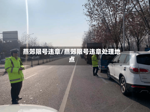 燕郊限号违章/燕郊限号违章处理地点-第3张图片