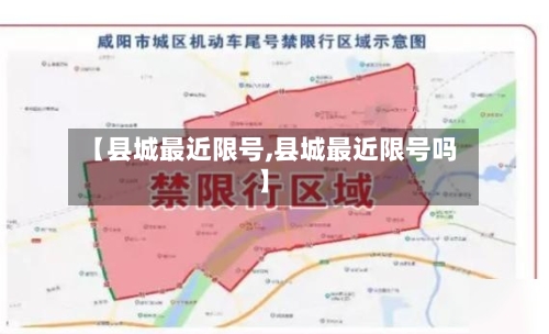 【县城最近限号,县城最近限号吗】-第2张图片