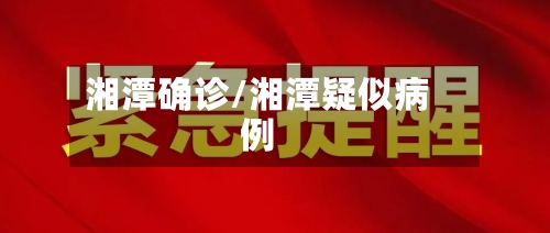 湘潭确诊/湘潭疑似病例