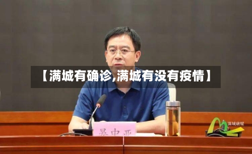 【满城有确诊,满城有没有疫情】