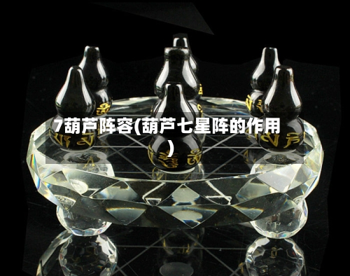 7葫芦阵容(葫芦七星阵的作用)-第2张图片