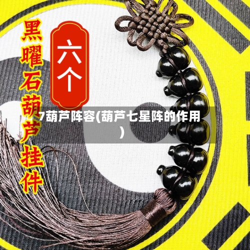 7葫芦阵容(葫芦七星阵的作用)-第3张图片