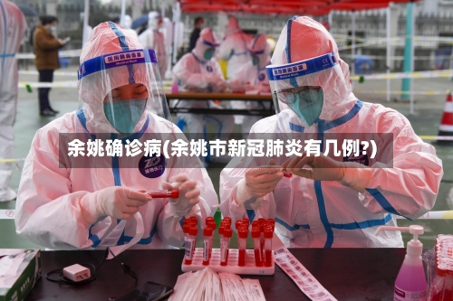 余姚确诊病(余姚市新冠肺炎有几例?)-第2张图片