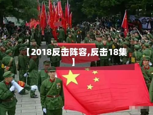 【2018反击阵容,反击18集】