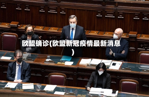 欧盟确诊(欧盟新冠疫情最新消息)-第2张图片