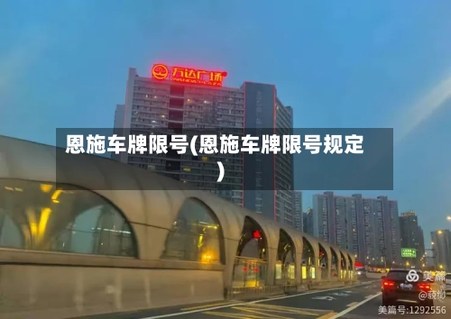 恩施车牌限号(恩施车牌限号规定)-第2张图片