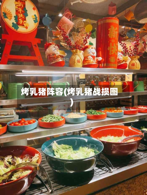 烤乳猪阵容(烤乳猪战损图)-第3张图片