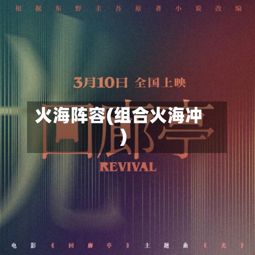 火海阵容(组合火海冲)