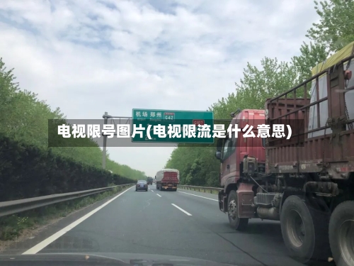 电视限号图片(电视限流是什么意思)