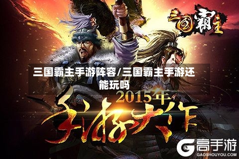 三国霸主手游阵容/三国霸主手游还能玩吗-第3张图片