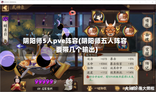 阴阳师5人pve阵容(阴阳师五人阵容要带几个输出)-第2张图片