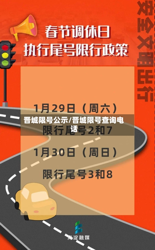 晋城限号公示/晋城限号查询电话