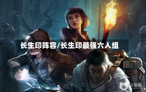 长生印阵容/长生印最强六人组