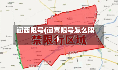 闻西限号(闻喜限号怎么限)-第2张图片