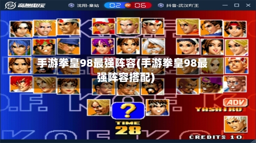 手游拳皇98最强阵容(手游拳皇98最强阵容搭配)-第2张图片