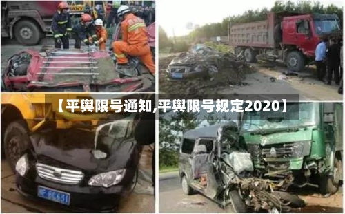【平舆限号通知,平舆限号规定2020】