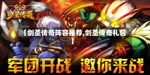 【剑圣传奇阵容推荐,剑圣传奇礼包】-第3张图片