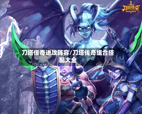刀塔传奇进攻阵容/刀塔传奇组合搭配大全-第3张图片