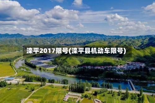 滦平2017限号(滦平县机动车限号)
