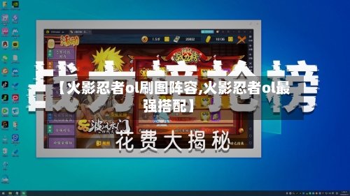 【火影忍者ol刷图阵容,火影忍者ol最强搭配】