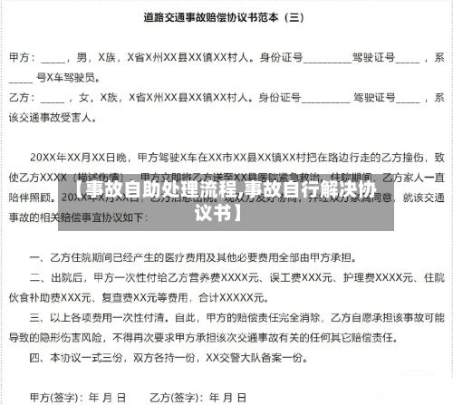 【事故自助处理流程,事故自行解决协议书】-第2张图片